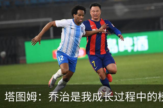 塔图姆：乔治是我成长过程中的榜样