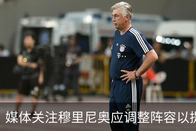 媒体关注穆里尼奥应调整阵容以提升皇马表现